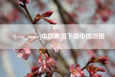 丹东中国地图下载中国地图
