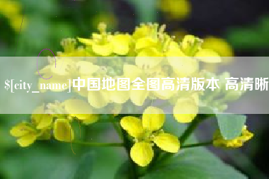 丹东中国地图全图高清版本 高清晰