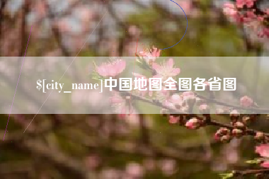 丹东中国地图全图各省图