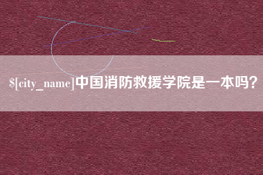 丹东中国消防救援学院是一本吗？