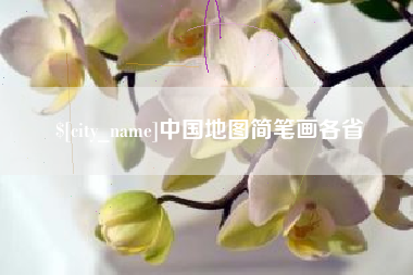 丹东中国地图简笔画各省