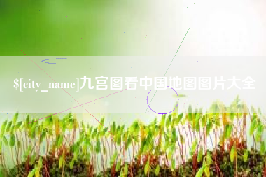 丹东九宫图看中国地图图片大全