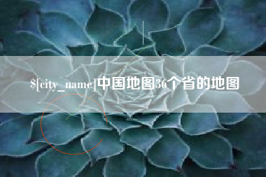 丹东中国地图36个省的地图