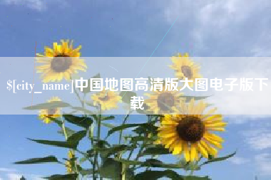 丹东中国地图高清版大图电子版下载