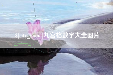 丹东九宫格数字大全图片