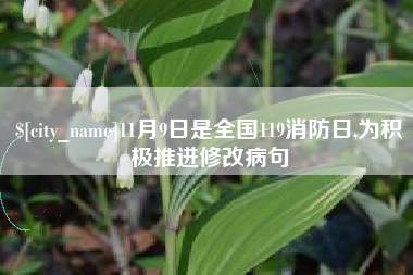 丹东11月9日是全国119消防日,为积极推进修改病句