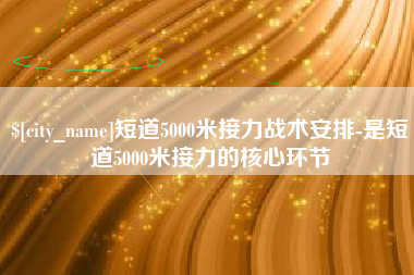 丹东短道5000米接力战术安排-是短道5000米接力的核心环节