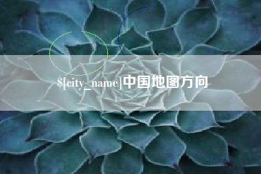 丹东中国地图方向