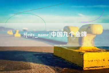 丹东中国九个金牌