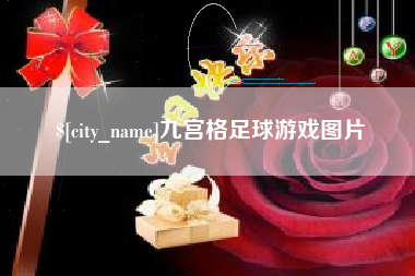 丹东九宫格足球游戏图片