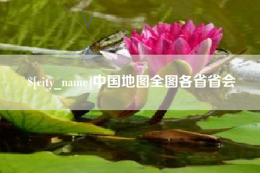 丹东中国地图全图各省省会