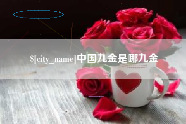 丹东中国九金是哪九金