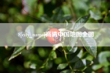 丹东高清中国地图全图