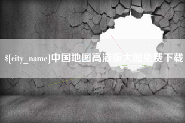 丹东中国地图高清版大图免费下载