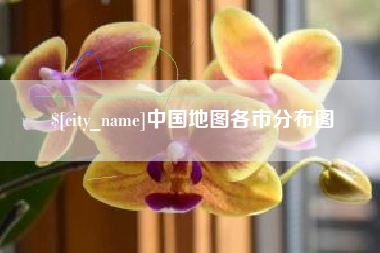丹东中国地图各市分布图