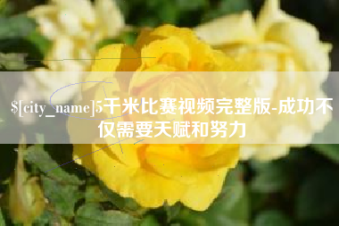 丹东5千米比赛视频完整版-成功不仅需要天赋和努力