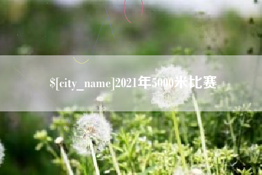 丹东2021年5000米比赛
