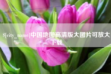 丹东中国地图高清版大图片可放大下载