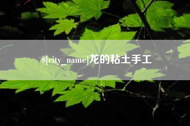 丹东龙的粘土手工