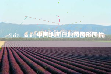 丹东中国地图白地图图形图片