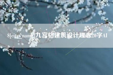 丹东九宫格建筑设计理念20字AI