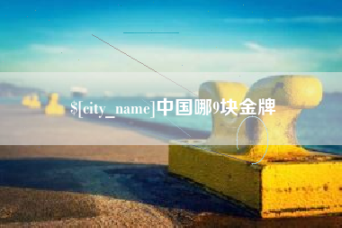 丹东中国哪9块金牌