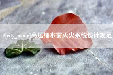 丹东高压细水雾灭火系统设计规范
