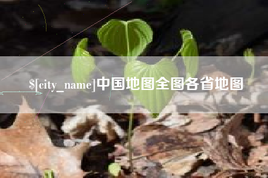 丹东中国地图全图各省地图