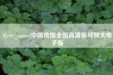 丹东中国地图全图高清版可放大电子版