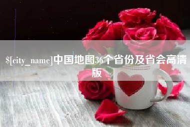 丹东中国地图36个省份及省会高清版