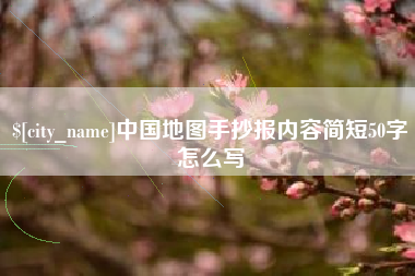 丹东中国地图手抄报内容简短50字怎么写