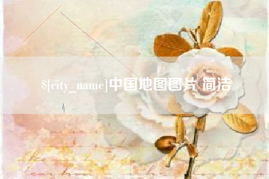 丹东中国地图图片 简洁
