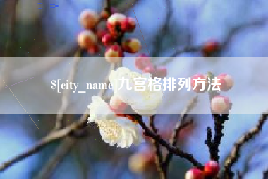丹东九宫格排列方法