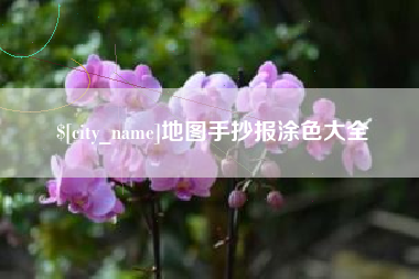 丹东地图手抄报涂色大全