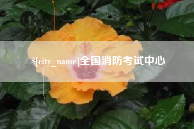 丹东全国消防考试中心