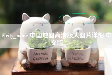 丹东中国地图高清版大图片详细 中文版