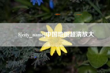 丹东中国地图超清放大