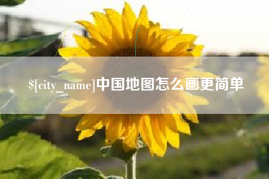 丹东中国地图怎么画更简单