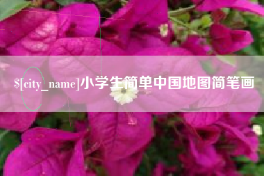丹东小学生简单中国地图简笔画