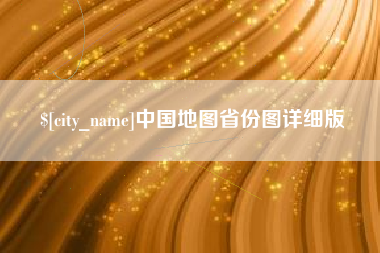 丹东中国地图省份图详细版