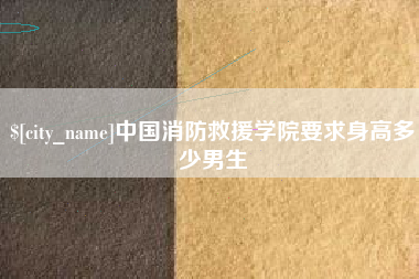 丹东中国消防救援学院要求身高多少男生
