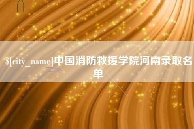 丹东中国消防救援学院河南录取名单