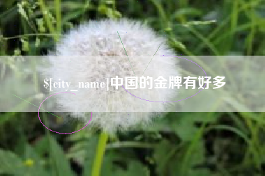丹东中国的金牌有好多