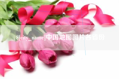丹东中国地图图片各省份