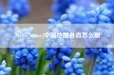 丹东中国地图各省怎么画