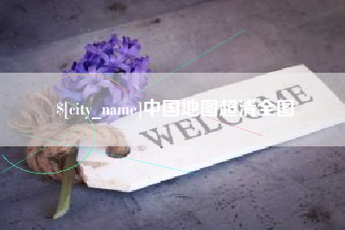丹东中国地图超清全图