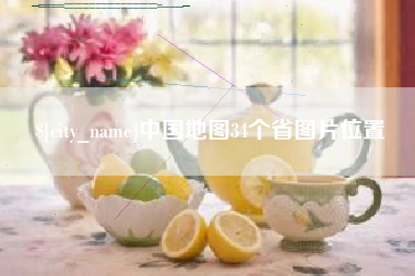 丹东中国地图34个省图片位置