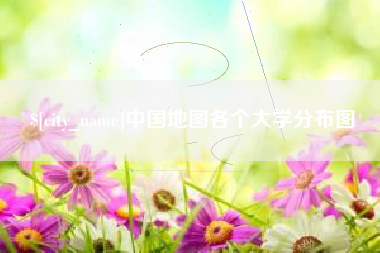 丹东中国地图各个大学分布图