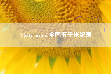 丹东全国五千米纪录