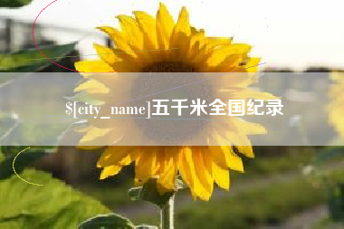 丹东五千米全国纪录